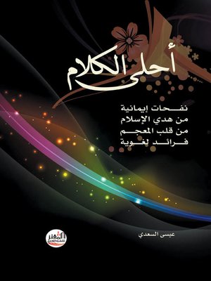 cover image of أحلى الكلام